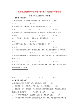 五年级上册数学分层训练B卷-第八单元 用字母表示数（单元测试） （苏教版，含答案）.docx