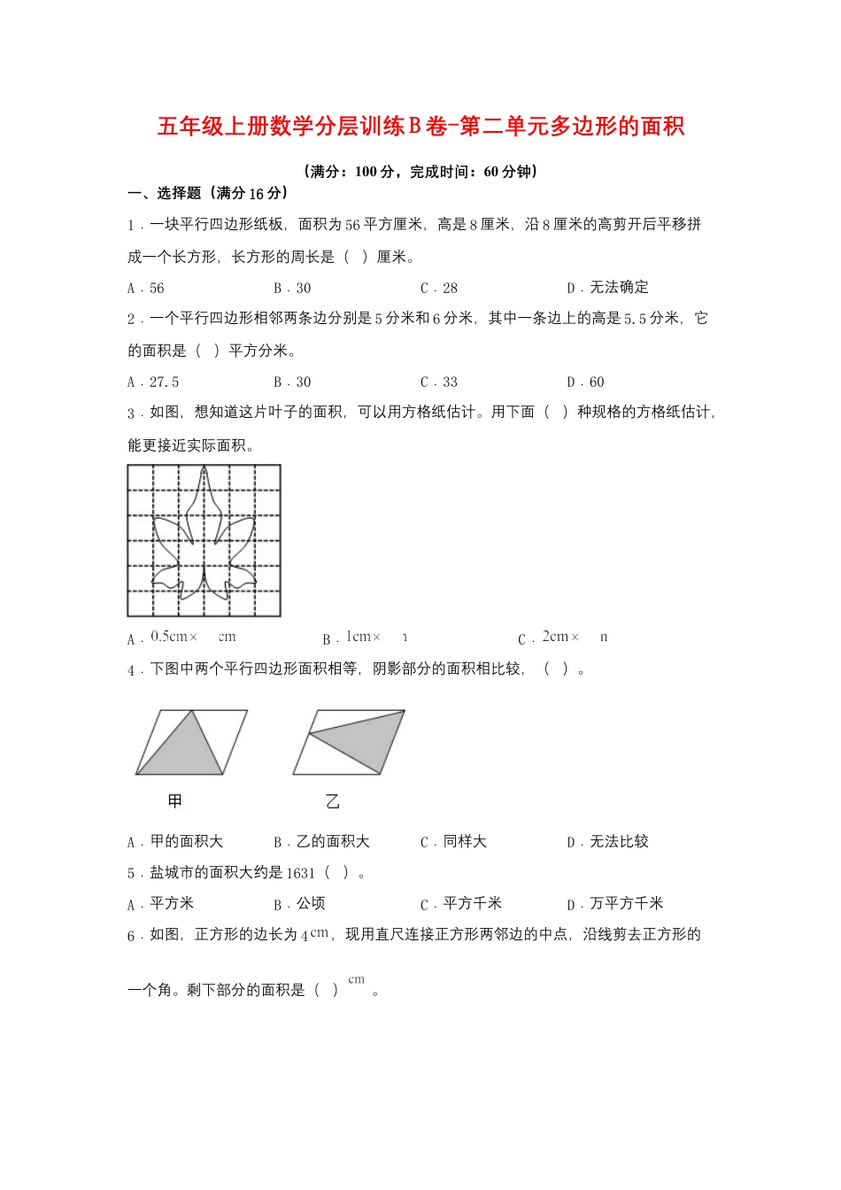 五年级上册数学分层训练B卷-第二单元 多边形的面积（单元测试） （苏教版，含答案）.docx_第1页