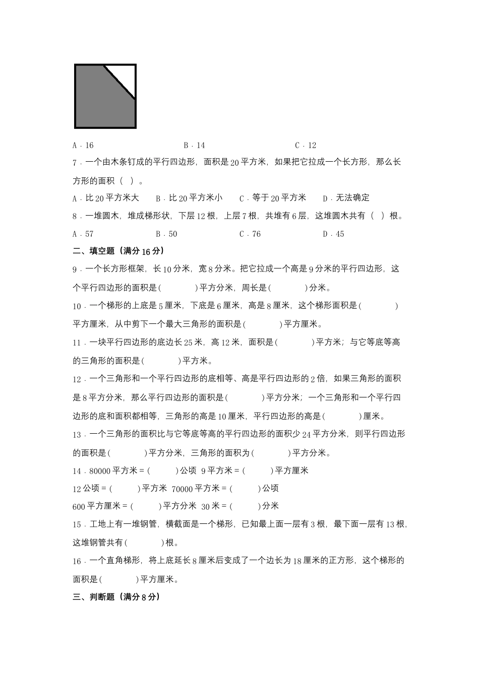 五年级上册数学分层训练B卷-第二单元 多边形的面积（单元测试） （苏教版，含答案）.docx_第2页