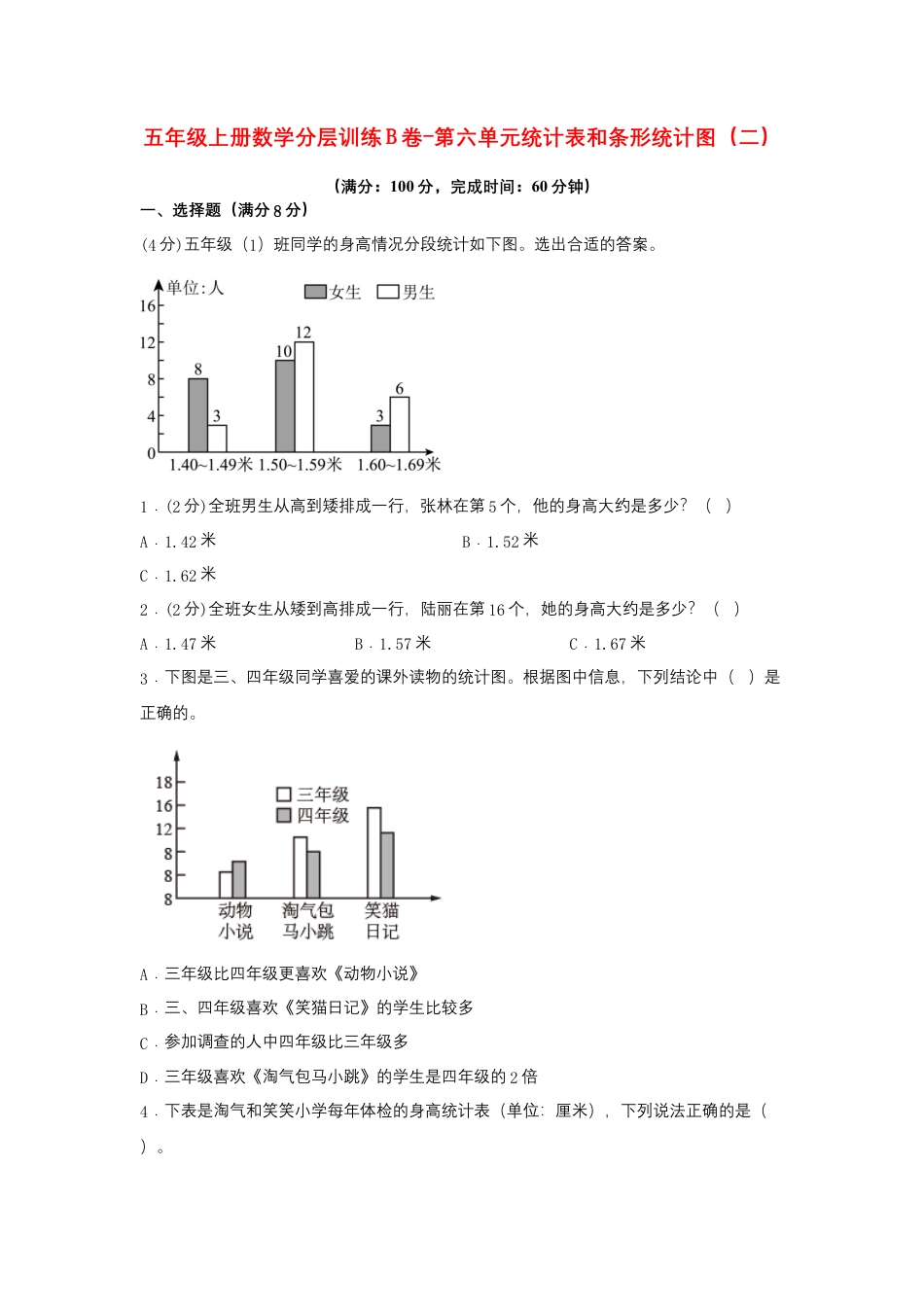 五年级上册数学分层训练B卷-第六单元 统计表和条形统计图（二）（单元测试） （苏教版，含答案）.docx_第1页