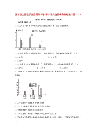 五年级上册数学分层训练B卷-第六单元 统计表和条形统计图（二）（单元测试） （苏教版，含答案）.docx