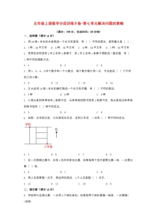 五年级上册数学分层训练B卷-第七单元 解决问题的策略（单元测试） （苏教版，含答案）.docx