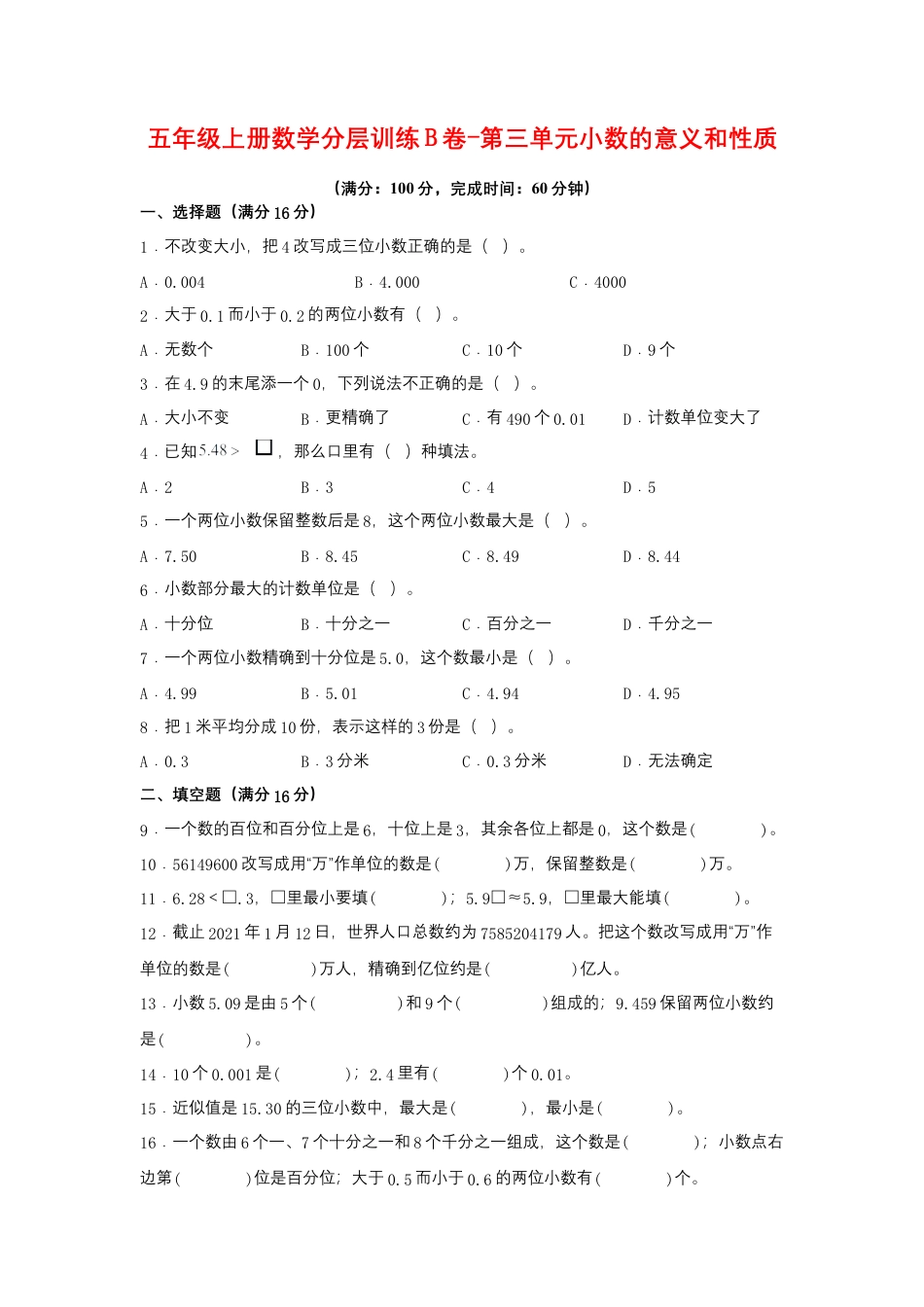 五年级上册数学分层训练B卷-第三单元 小数的意义和性质（单元测试） （苏教版，含答案）.docx_第1页
