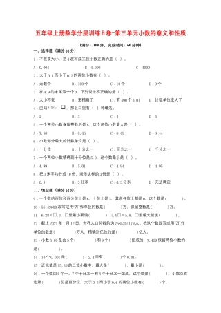 五年级上册数学分层训练B卷-第三单元 小数的意义和性质（单元测试） （苏教版，含答案）.docx