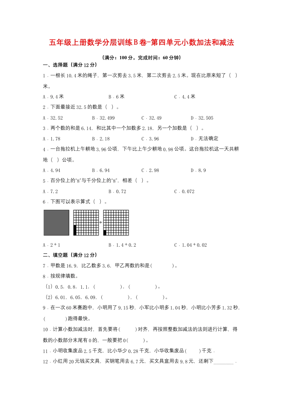 五年级上册数学分层训练B卷-第四单元 小数加法和减法（单元测试） （苏教版，含答案）.docx_第1页