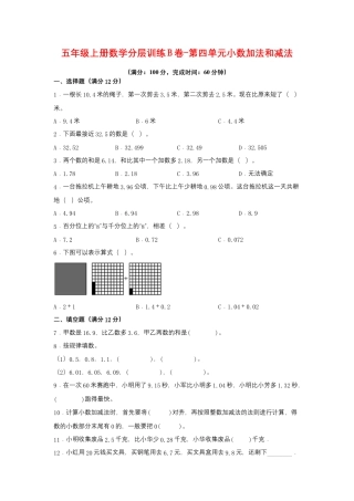 五年级上册数学分层训练B卷-第四单元 小数加法和减法（单元测试） （苏教版，含答案）.docx