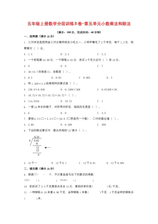 五年级上册数学分层训练B卷-第五单元 小数乘法和除法（单元测试） （苏教版，含答案）.docx