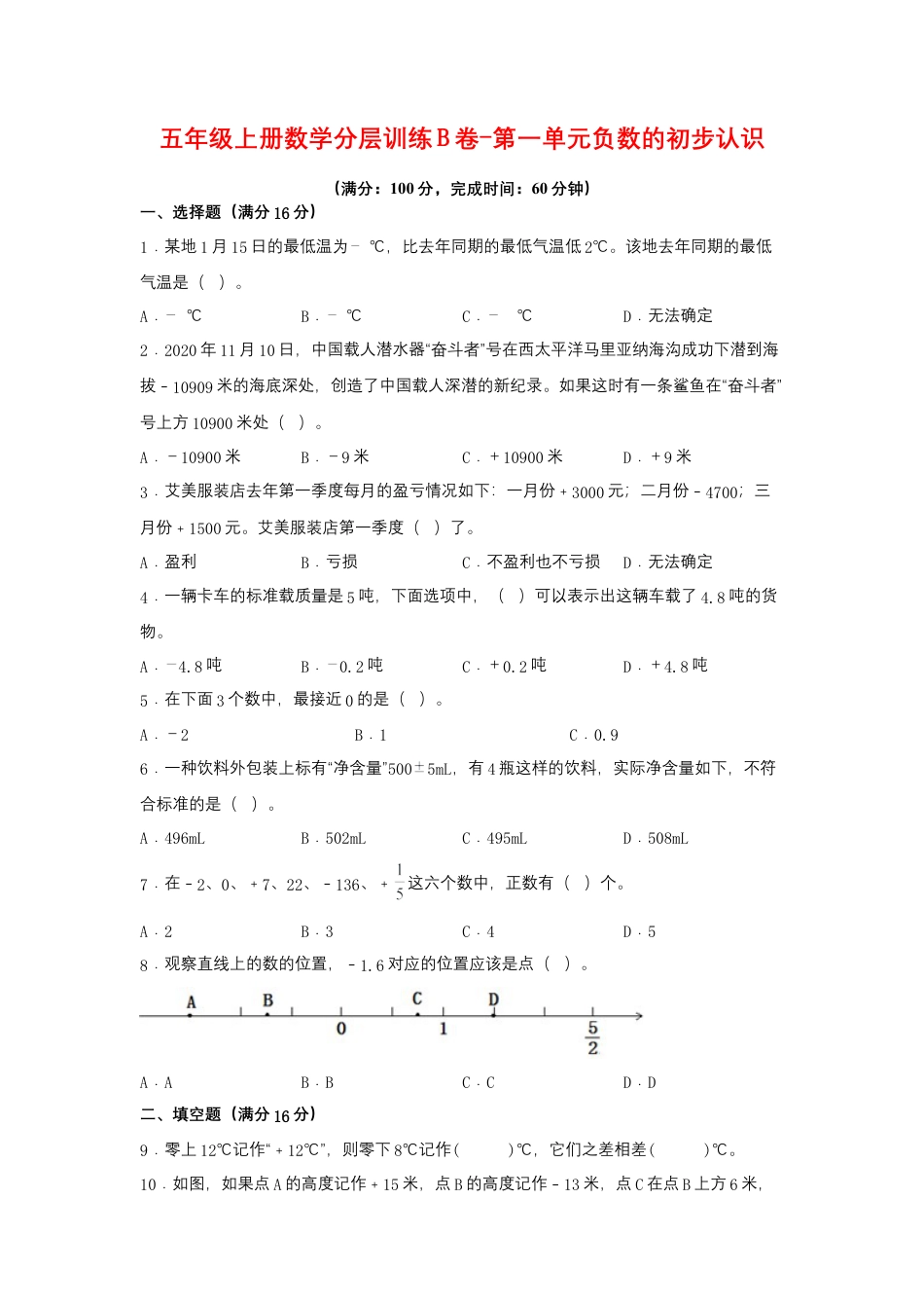 五年级上册数学分层训练B卷-第一单元 负数的初步认识（单元测试） （苏教版，含答案）.docx_第1页