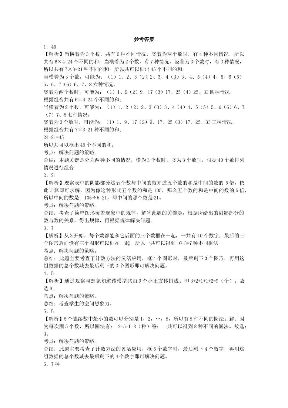 五年级上数学一课一练-7解决问题的策略-苏教版1.docx_第3页