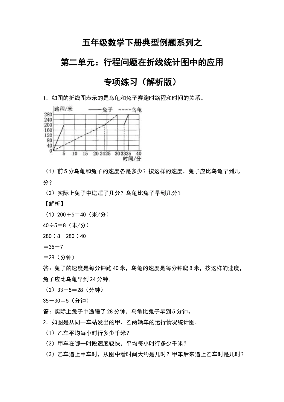 五年级数学下册典型例题系列之第二单元：行程问题在折线统计图中的应用专项练习（解析版）苏教版.docx_第1页
