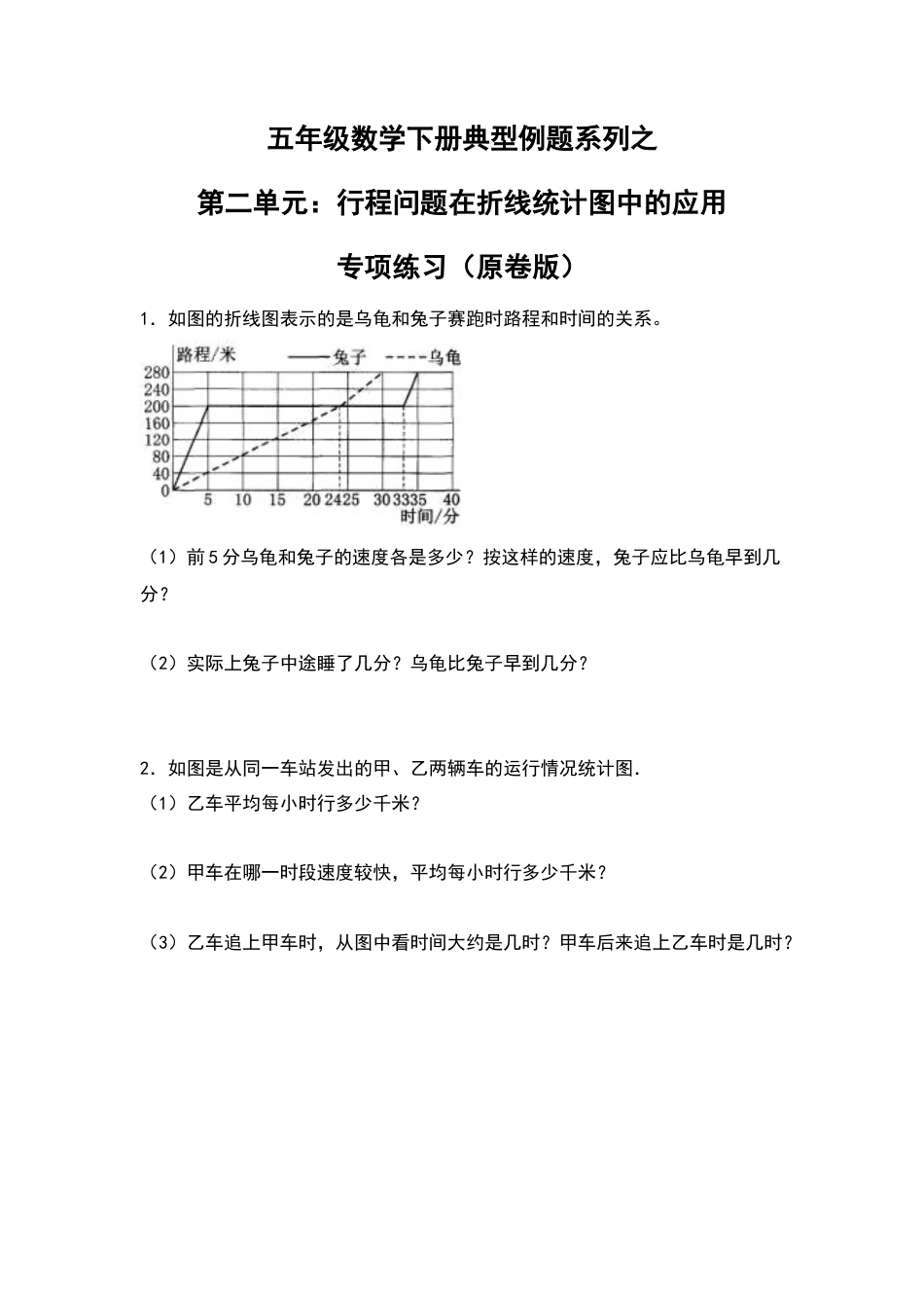 五年级数学下册典型例题系列之第二单元：行程问题在折线统计图中的应用专项练习（原卷版）苏教版.docx_第1页