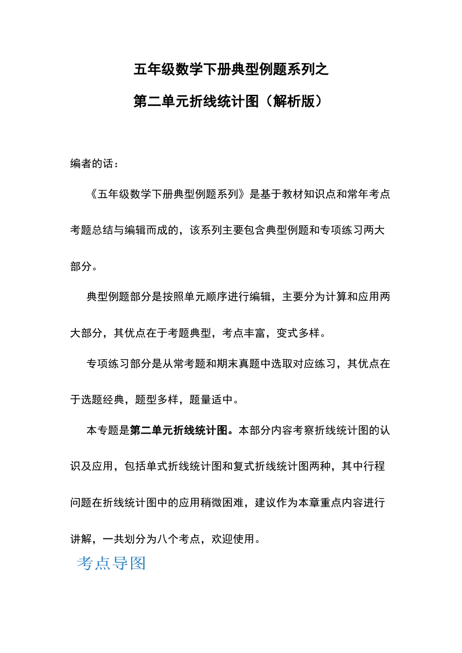 五年级数学下册典型例题系列之第二单元折线统计图（解析版）苏教版.docx_第1页