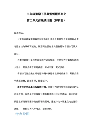 五年级数学下册典型例题系列之第二单元折线统计图（解析版）苏教版.docx