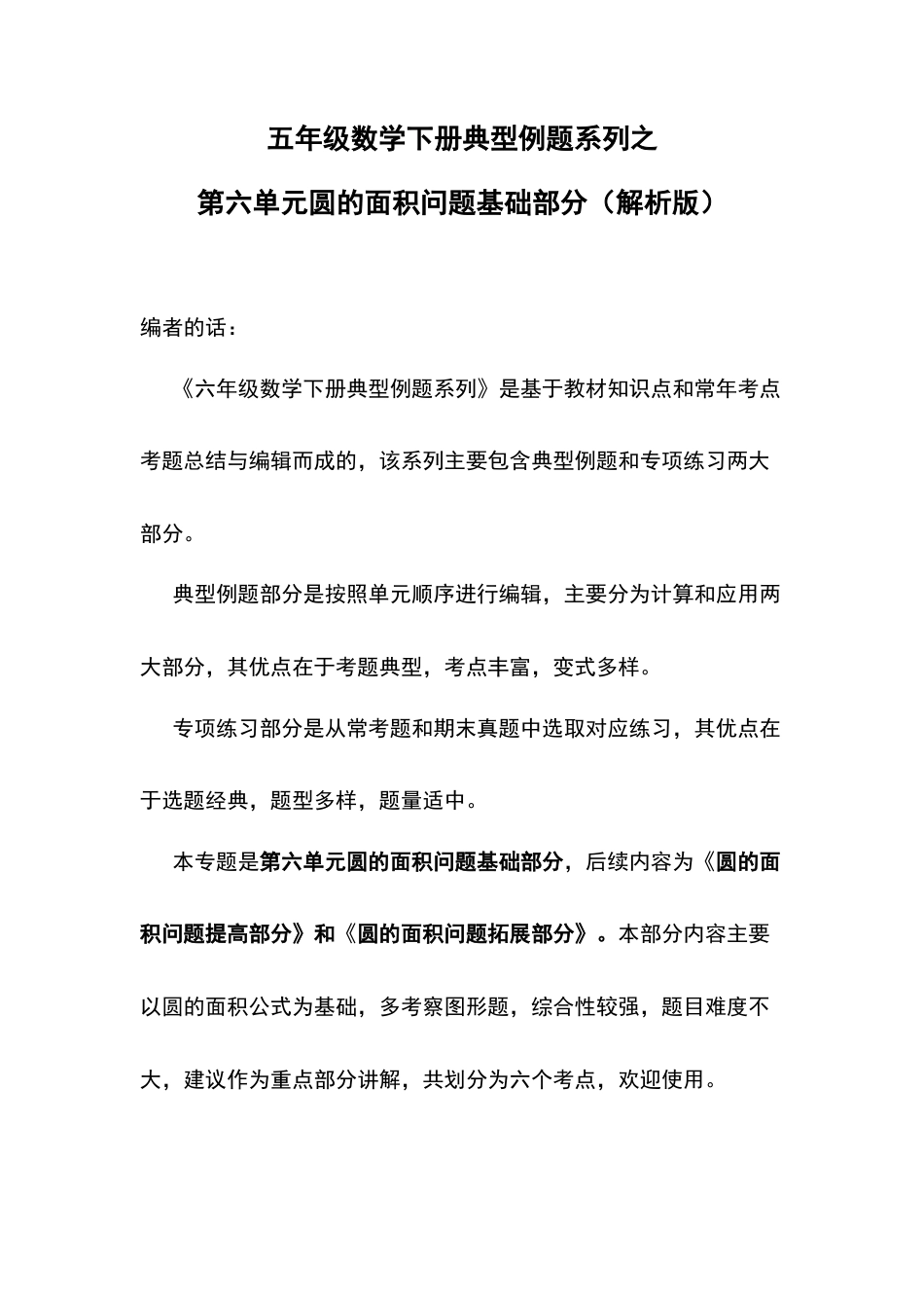 五年级数学下册典型例题系列之第六单元圆的面积问题基础部分（解析版）苏教版.docx_第1页