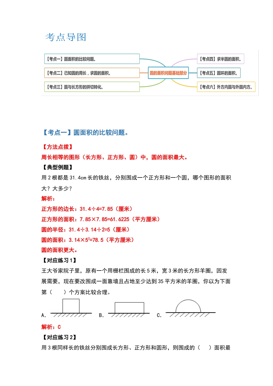 五年级数学下册典型例题系列之第六单元圆的面积问题基础部分（解析版）苏教版.docx_第2页