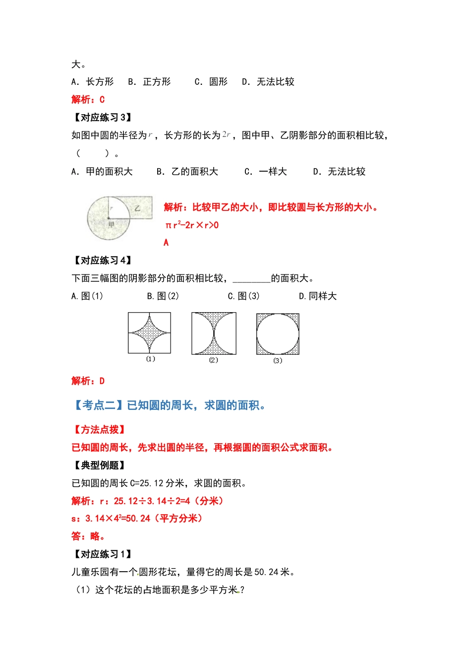 五年级数学下册典型例题系列之第六单元圆的面积问题基础部分（解析版）苏教版.docx_第3页
