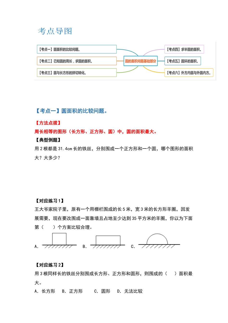 五年级数学下册典型例题系列之第六单元圆的面积问题基础部分（原卷版）苏教版.docx_第2页