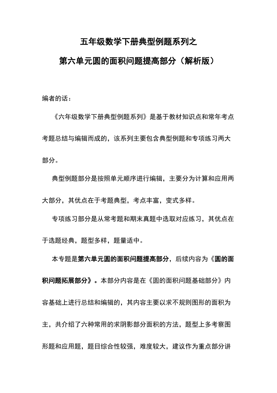 五年级数学下册典型例题系列之第六单元圆的面积问题提高部分（解析版）苏教版.docx_第1页