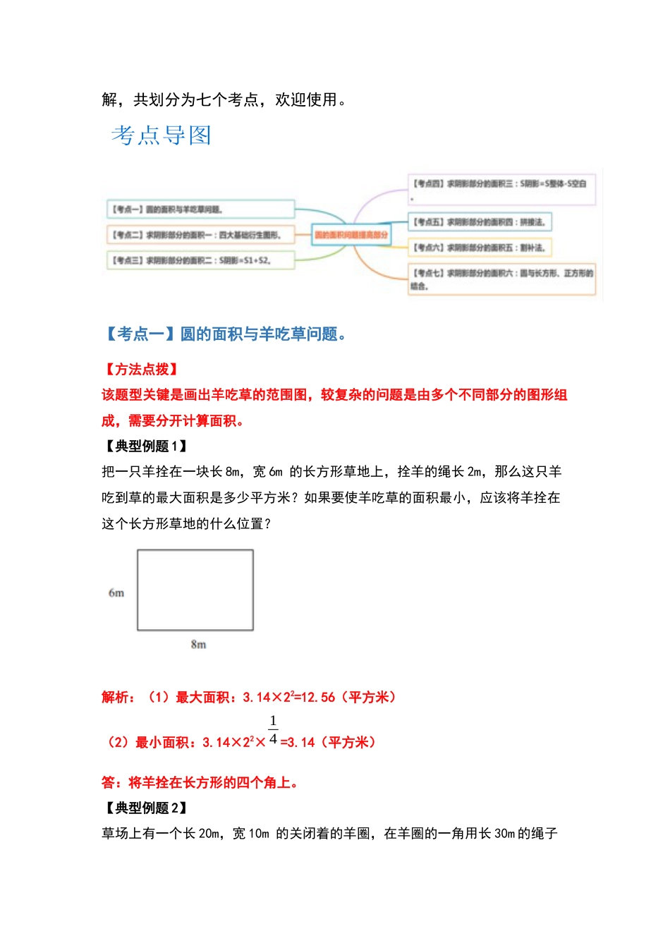 五年级数学下册典型例题系列之第六单元圆的面积问题提高部分（解析版）苏教版.docx_第2页