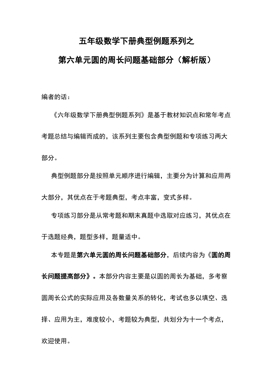 五年级数学下册典型例题系列之第六单元圆的周长问题基础部分（解析版）苏教版.docx_第1页