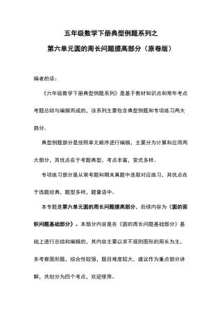 五年级数学下册典型例题系列之第六单元圆的周长问题提高部分（原卷版）苏教版.docx