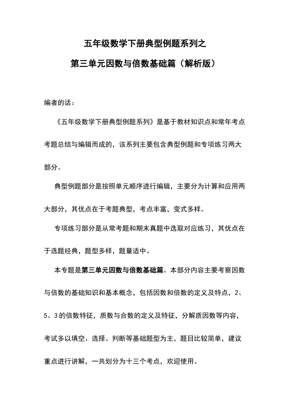 五年级数学下册典型例题系列之第三单元因数与倍数基础篇（解析版）.docx_第1页