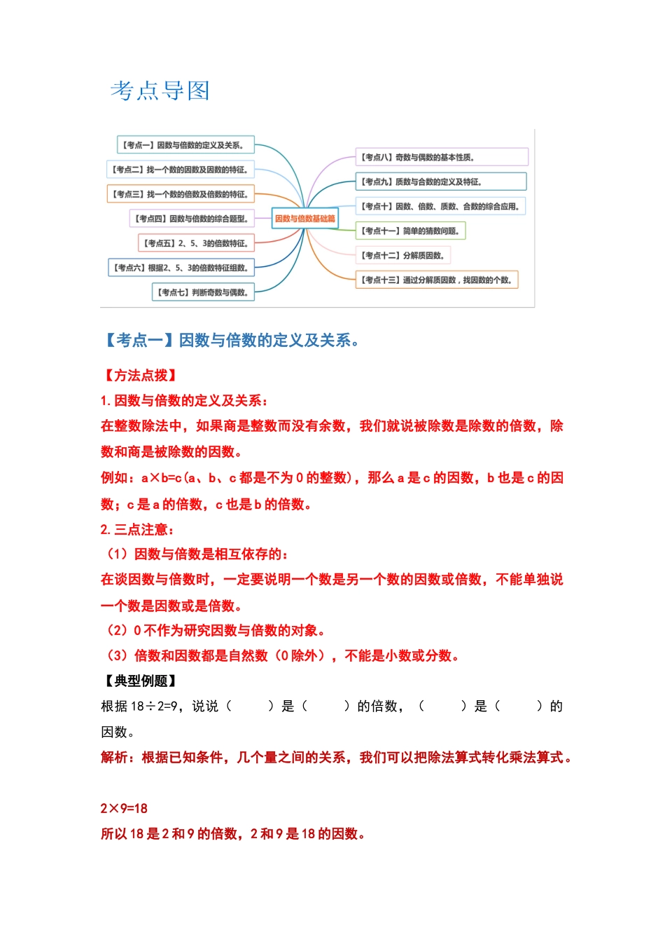五年级数学下册典型例题系列之第三单元因数与倍数基础篇（解析版）.docx_第2页