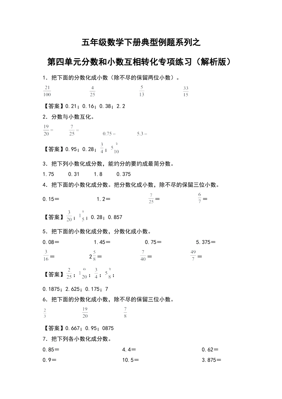 五年级数学下册典型例题系列之第四单元分数和小数互相转化专项练习（解析版）苏教版.docx_第1页