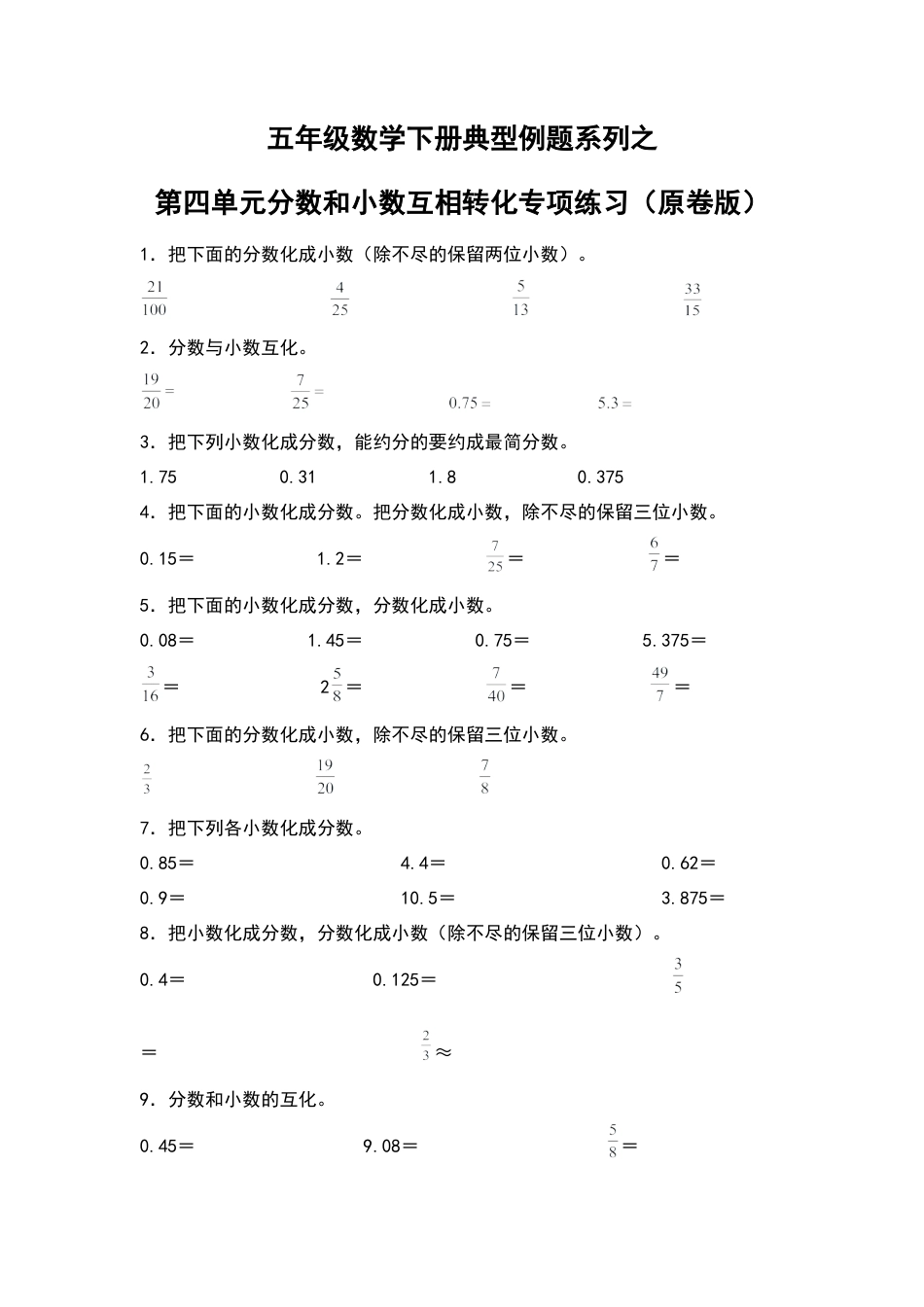 五年级数学下册典型例题系列之第四单元分数和小数互相转化专项练习（原卷版）苏教版.docx_第1页