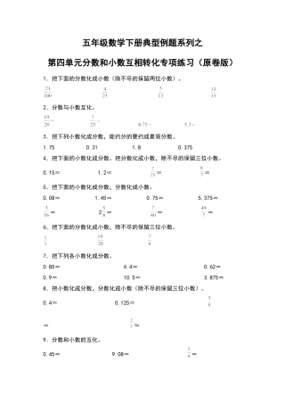 五年级数学下册典型例题系列之第四单元分数和小数互相转化专项练习（原卷版）苏教版.docx