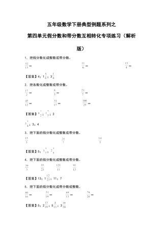 五年级数学下册典型例题系列之第四单元假分数和带分数互相转化专项练习（解析版）苏教版.docx