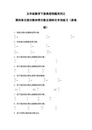 五年级数学下册典型例题系列之第四单元假分数和带分数互相转化专项练习（原卷版）苏教版.docx
