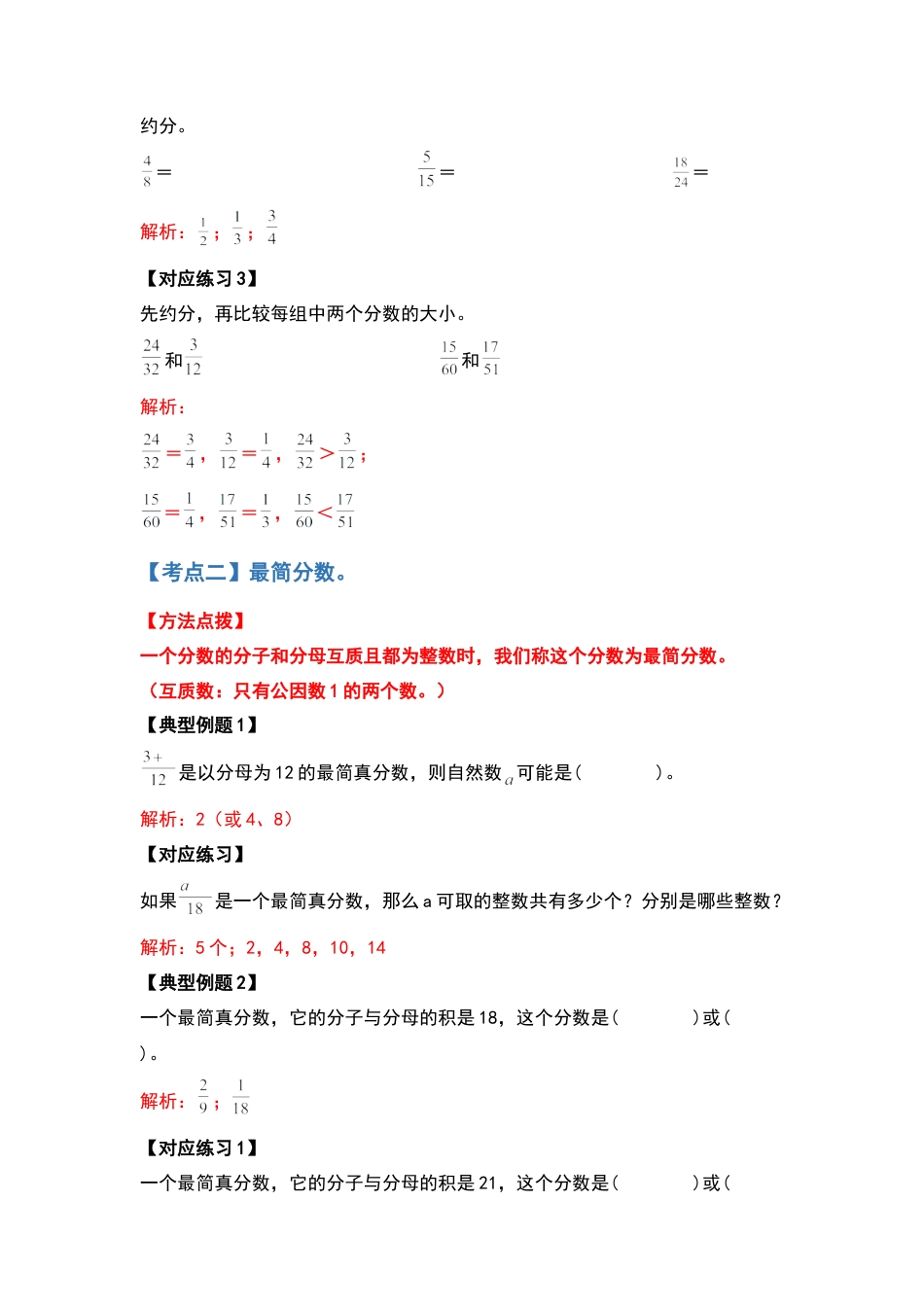 五年级数学下册典型例题系列之第四单元约分和通分部分（解析版）苏教版.docx_第3页