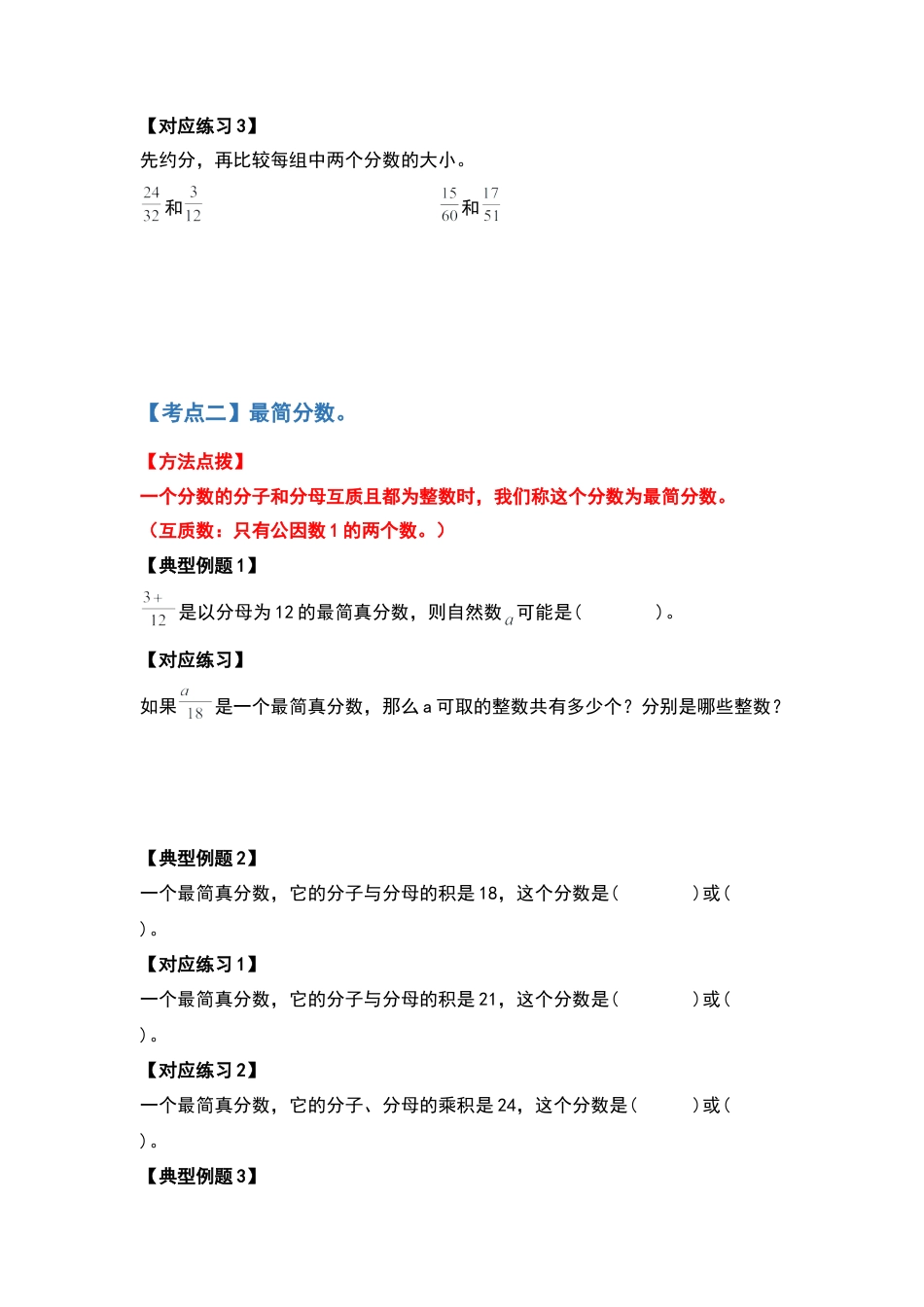 五年级数学下册典型例题系列之第四单元约分和通分部分（原卷版）苏教版.docx_第3页