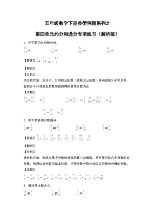 五年级数学下册典型例题系列之第四单元约分和通分专项练习（解析版）苏教版.docx