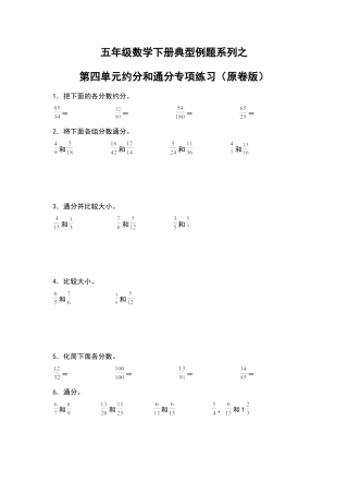 五年级数学下册典型例题系列之第四单元约分和通分专项练习（原卷版）苏教版.docx