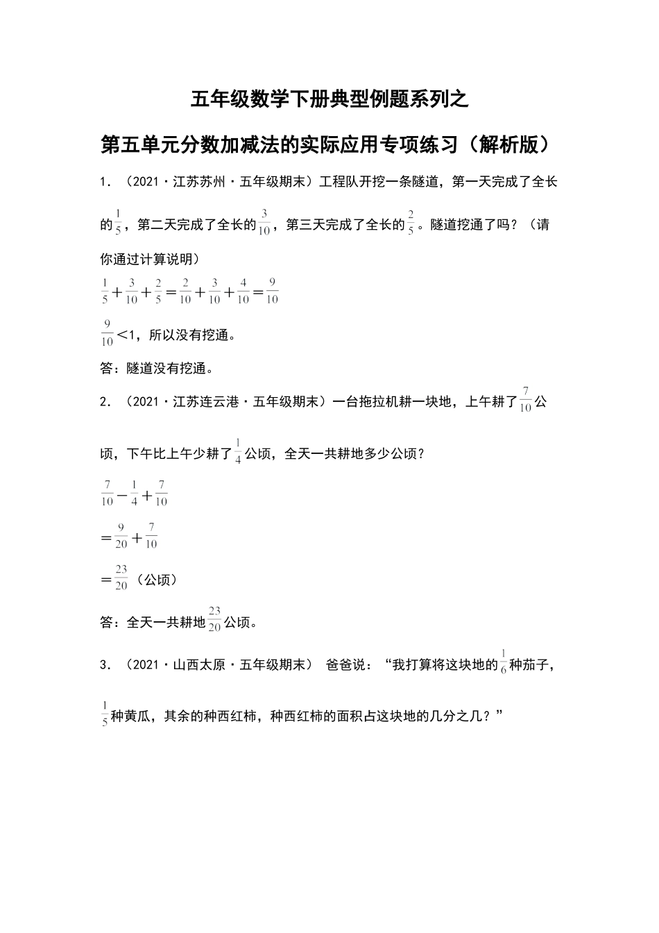 五年级数学下册典型例题系列之第五单元分数加减法的实际应用专项练习（解析版）苏教版.docx_第1页