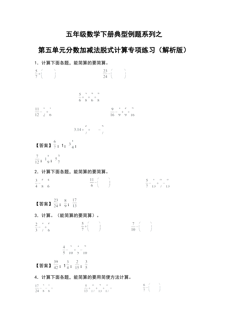 五年级数学下册典型例题系列之第五单元分数加减法脱式计算专项练习（解析版）苏教版.docx_第1页