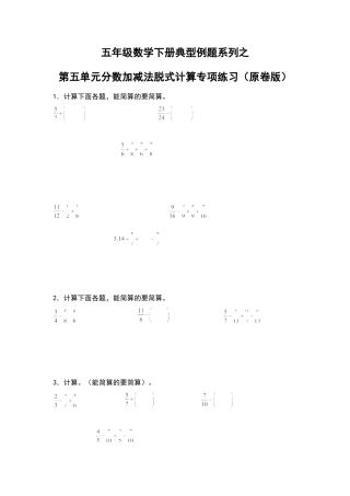 五年级数学下册典型例题系列之第五单元分数加减法脱式计算专项练习（原卷版）苏教版.docx