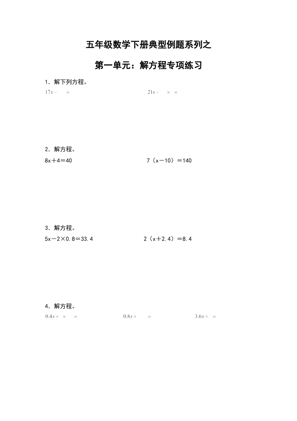 五年级数学下册典型例题系列之第一单元：解方程专项练习（含答案）苏教版.docx_第1页
