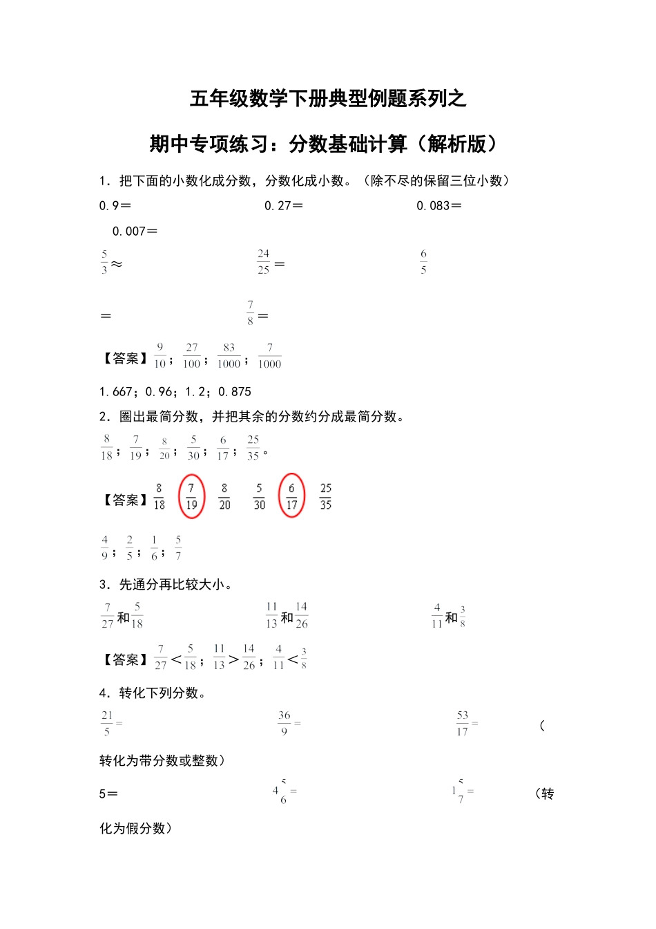 五年级数学下册典型例题系列之期中专项练习：分数基础计算（解析版）苏教版.docx_第1页