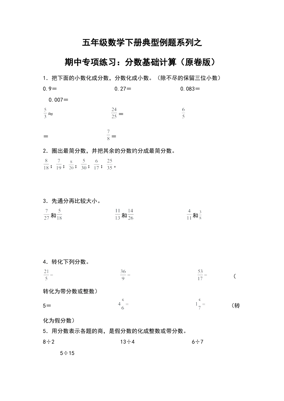 五年级数学下册典型例题系列之期中专项练习：分数基础计算（原卷版）苏教版.docx_第1页