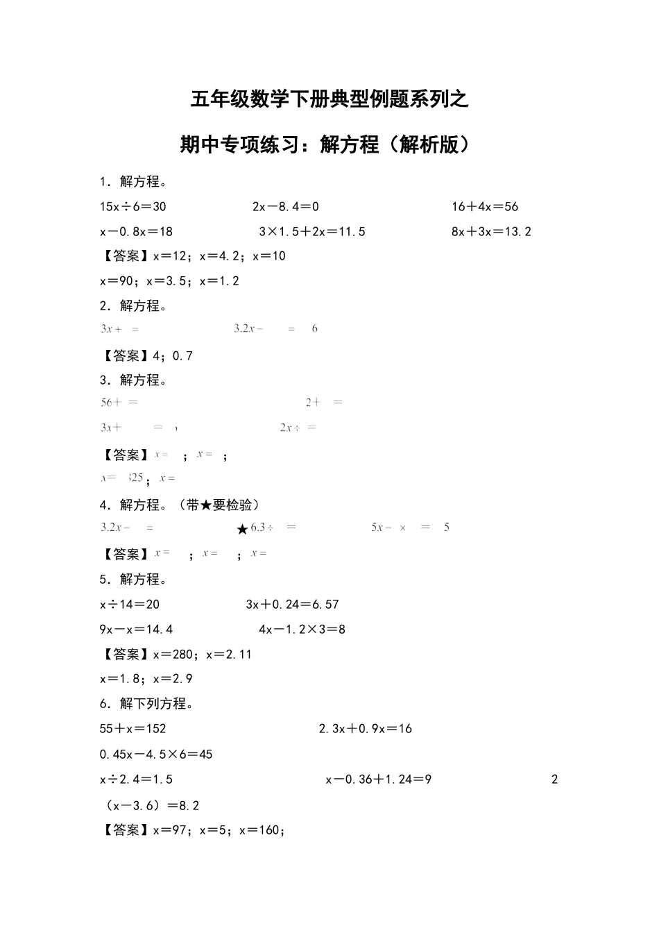 五年级数学下册典型例题系列之期中专项练习：解方程（解析版）苏教版.docx_第1页