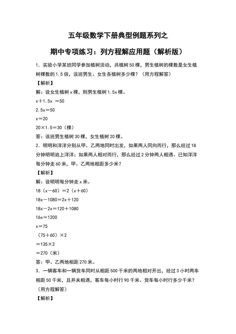 五年级数学下册典型例题系列之期中专项练习：列方程解应用题（解析版）苏教版.docx_第1页