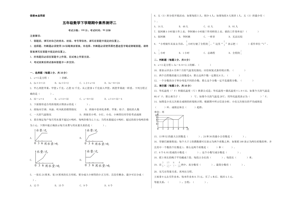 五年级数学下学期期中素养测评二（A3版）（苏教版）.docx_第1页