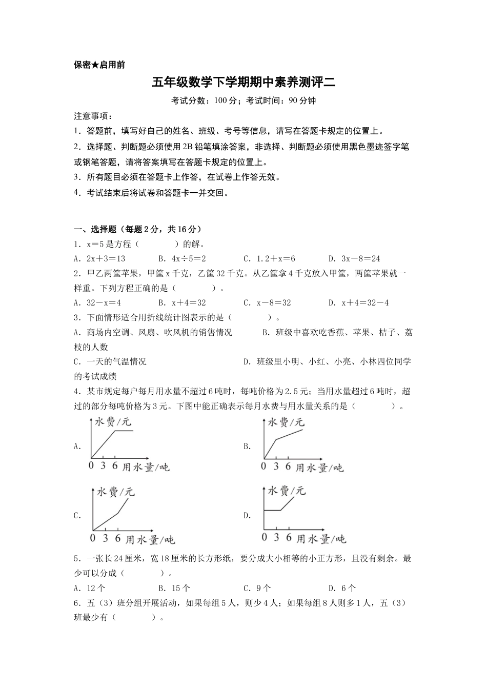 五年级数学下学期期中素养测评二（A4版）（苏教版）.docx_第1页