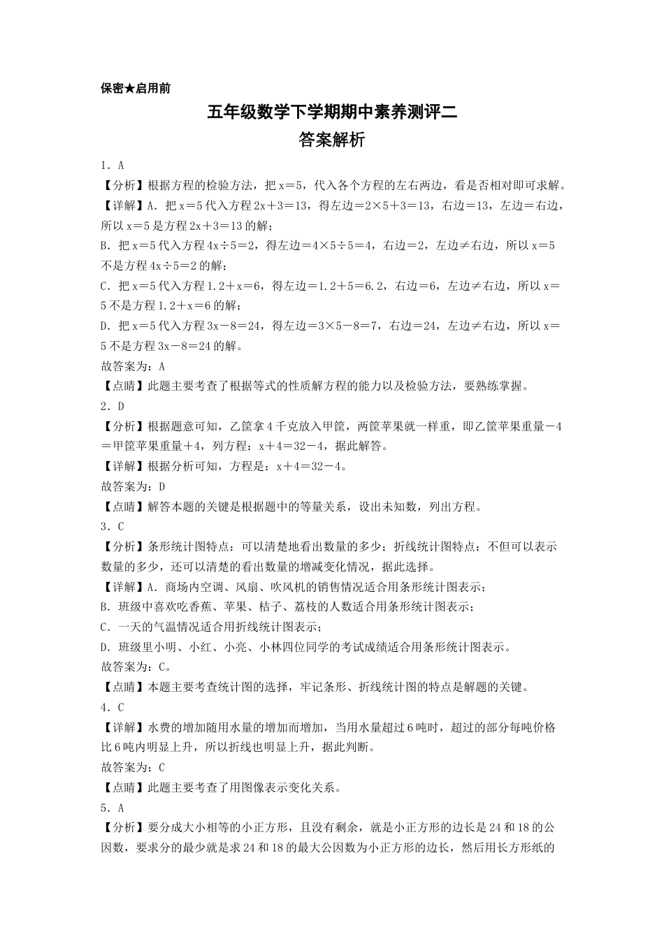 五年级数学下学期期中素养测评二（答案解析）（苏教版）.docx_第1页