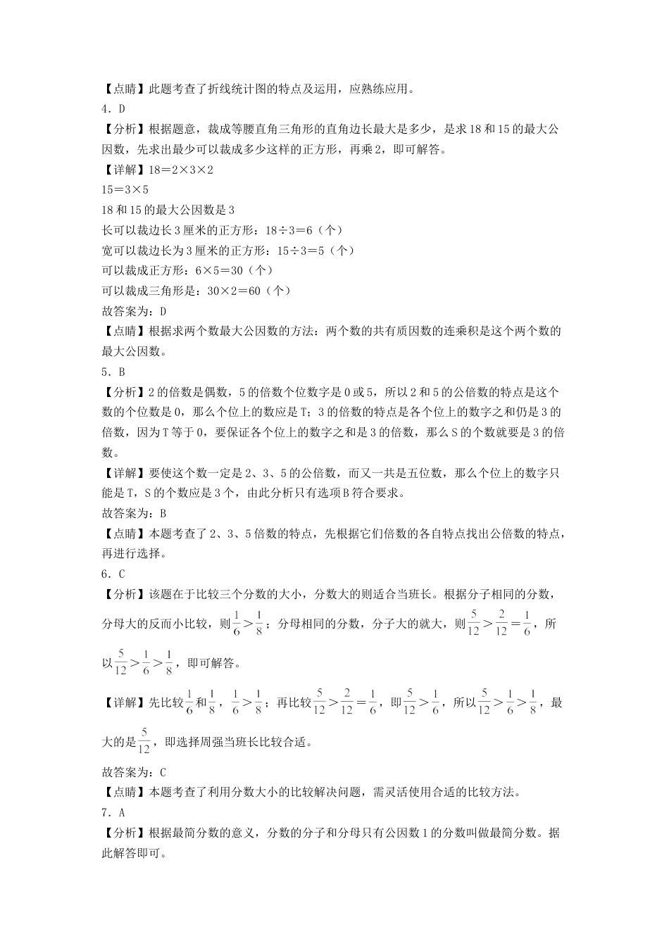 五年级数学下学期期中素养测评三（答案解析）（苏教版）.docx_第2页