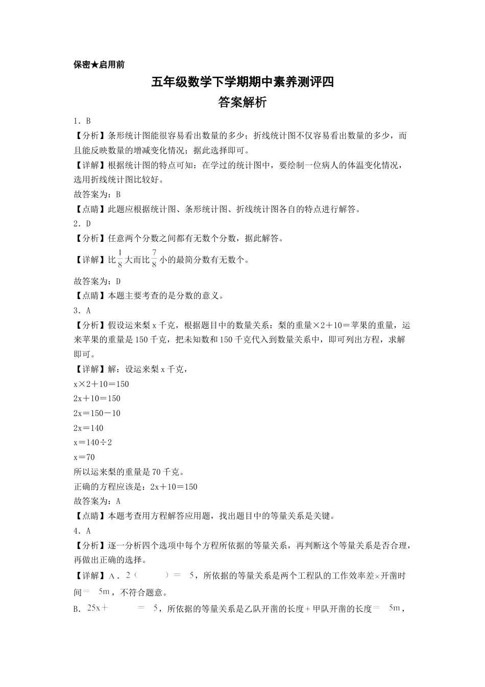 五年级数学下学期期中素养测评四（答案解析）（苏教版）.docx_第1页