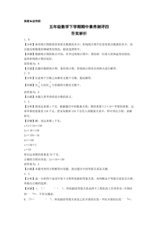 五年级数学下学期期中素养测评四（答案解析）（苏教版）.docx